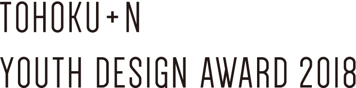 TOHOKU+N YOUTH DESIGN AWARD 2018