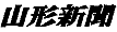 山形新聞