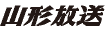 山形放送