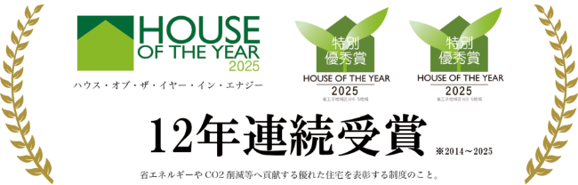 ハウスオブザイヤー11年連続受賞