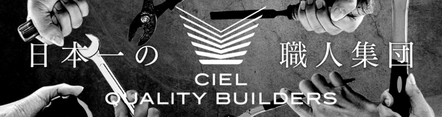 CIEL QUALITY BUILDERS　公式サイト