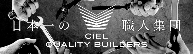 CIEL QUALITY BUILDERS　公式サイト