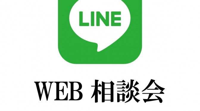 【自宅に居ながら簡単相談！】ＷＥＢ無料相談会・見学会実施中