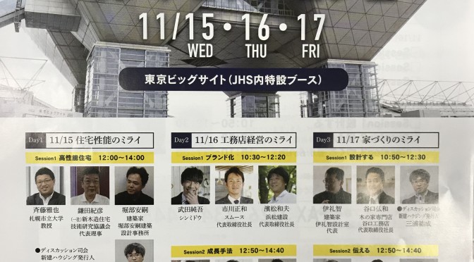 ミライセッションin東京ビックサイト