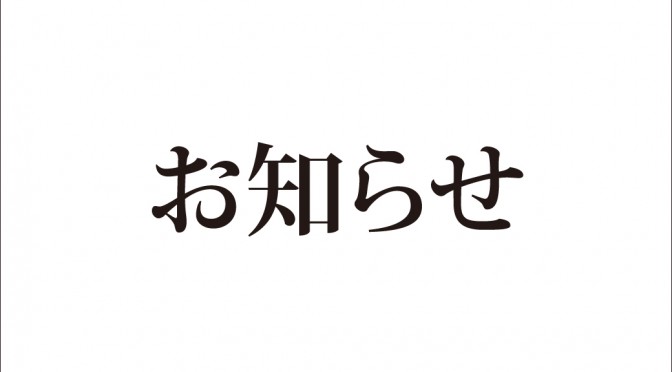 【重要なお知らせ】赤湯モデルハウス休業期間の延長