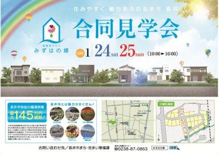 1/24（土）25（日）「花咲きタウン みずはの郷 新モデルハウス」イベント開催！長井市台町