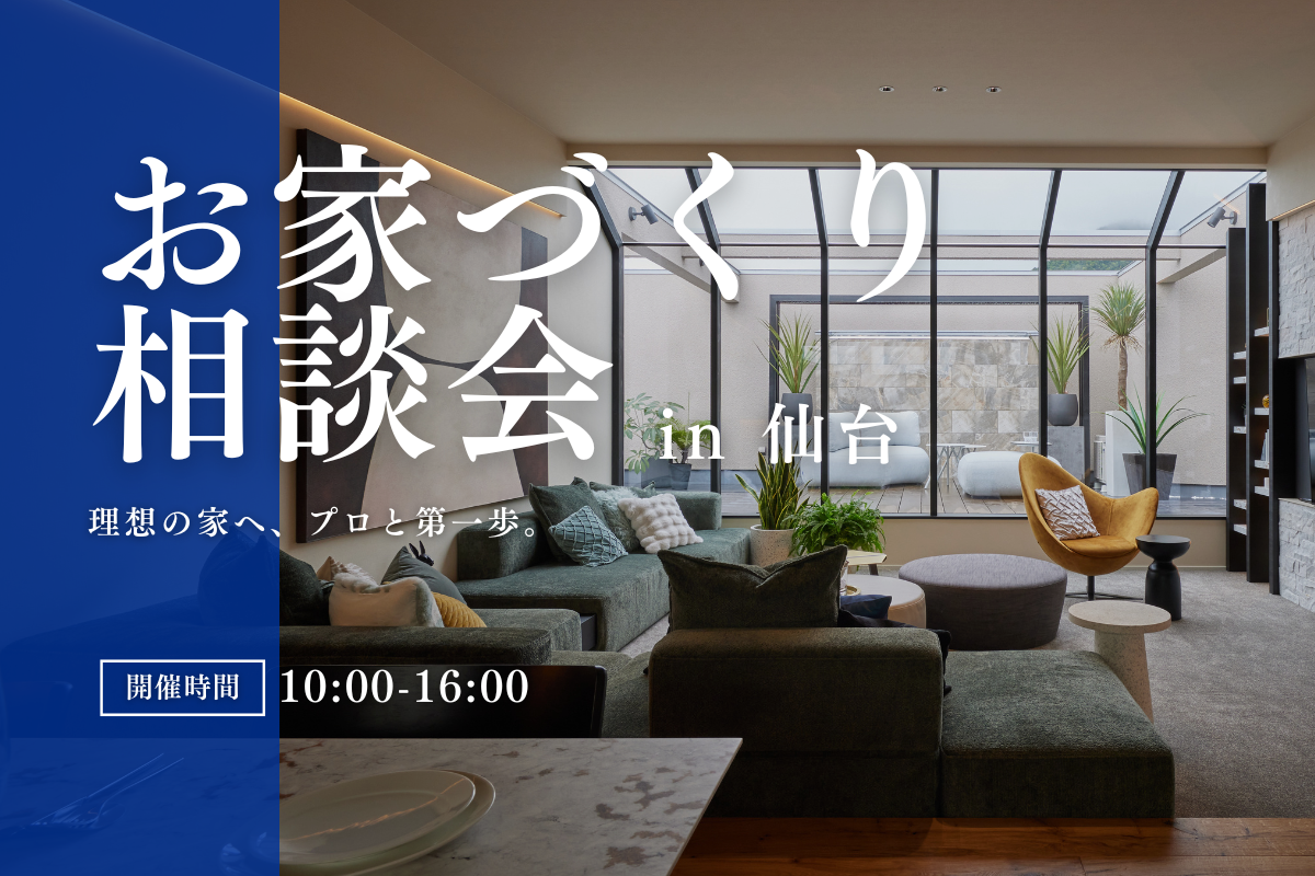 お家づくりのご相談を無料でお受けいたします！（仙台・山形）