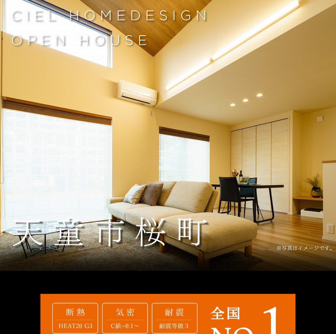 天童市桜町 CIEL HOME DESIGN オープンハウス、明るいリビングダイニングと高性能住宅（断熱HEAT20 G3、気密C値0.1～、耐震等級3）のイメージ。