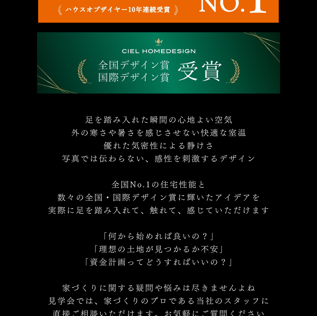 CIEL HOME DESIGN、全国・国際デザイン賞受賞。快適な室温と静けさ、感性を刺激するデザインの高性能住宅。家づくりの疑問にもお応えします。