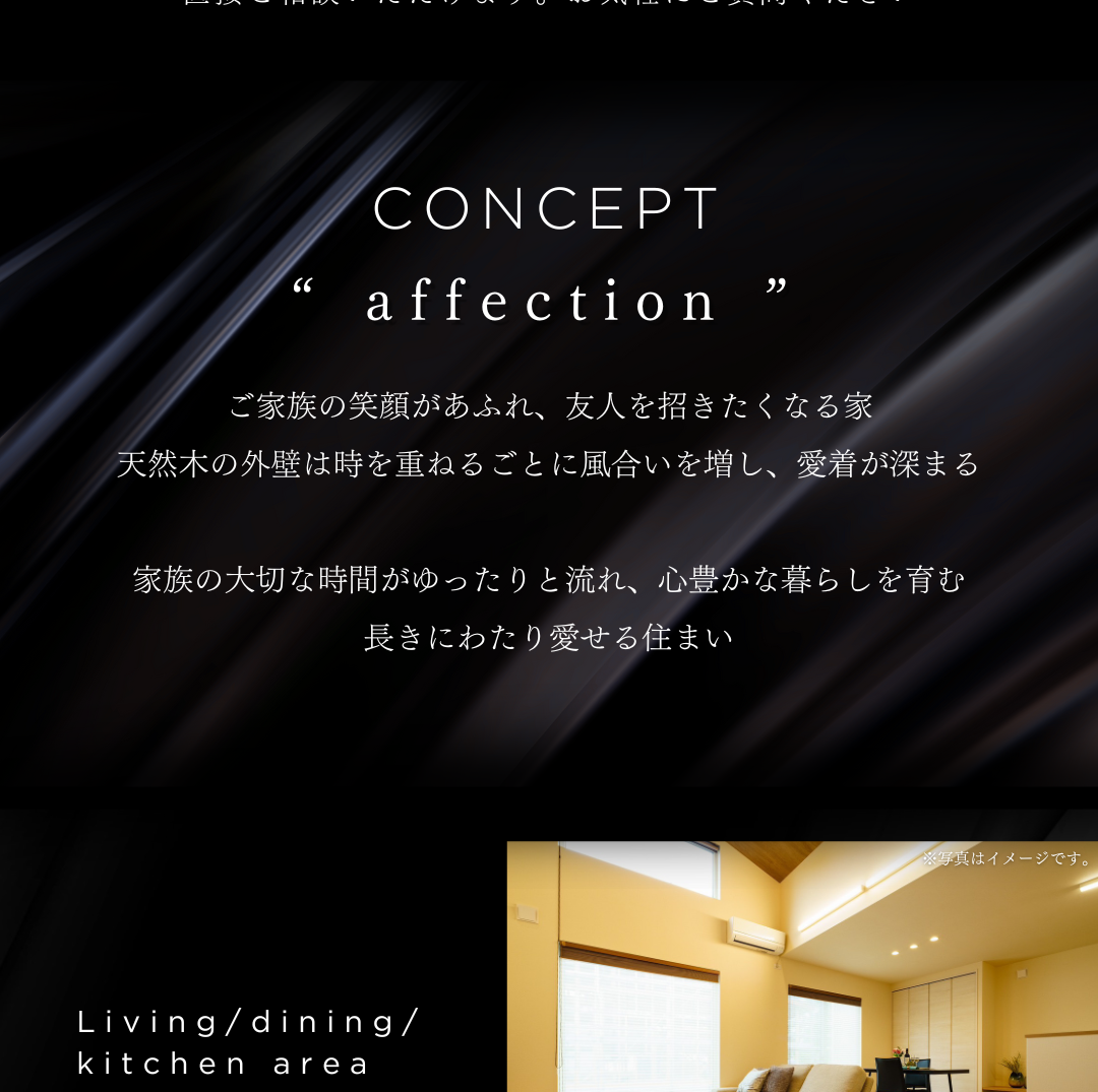 住宅コンセプト「affection」：家族の笑顔、天然木の風合い、愛着が深まる家。心豊かな暮らしを育むLDKエリアのイメージ。