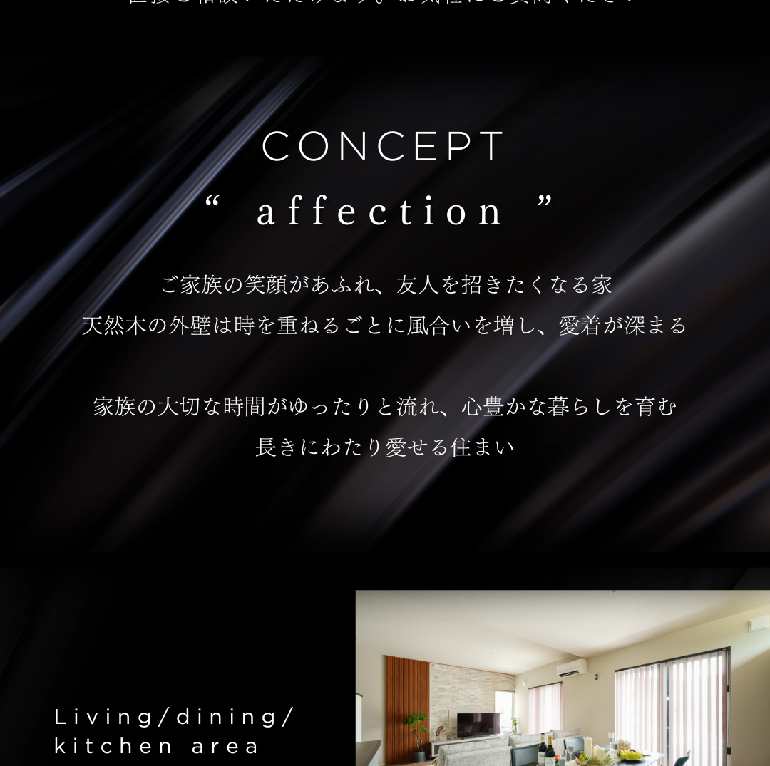 住宅のコンセプト「affection」を示す画像。「家族の笑顔があふれ、長きにわたり愛せる住まい」という主旨のテキストと、リビングダイニングの写真。