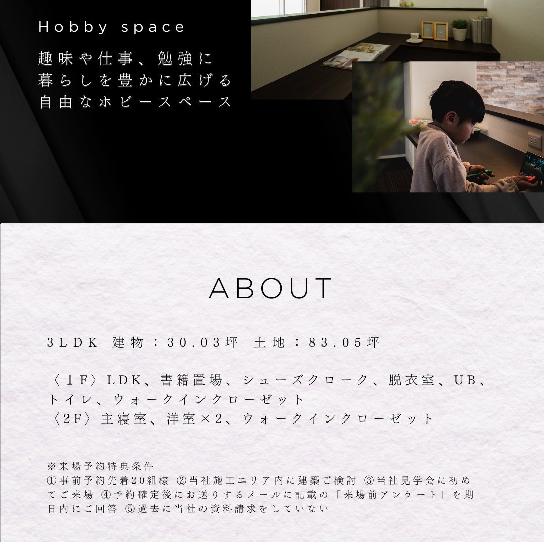 「ホビースペース」を紹介する写真と、住宅の概要・間取り・来場特典条件を記載した画像。建物30.03坪、土地83.05坪の3LDK。