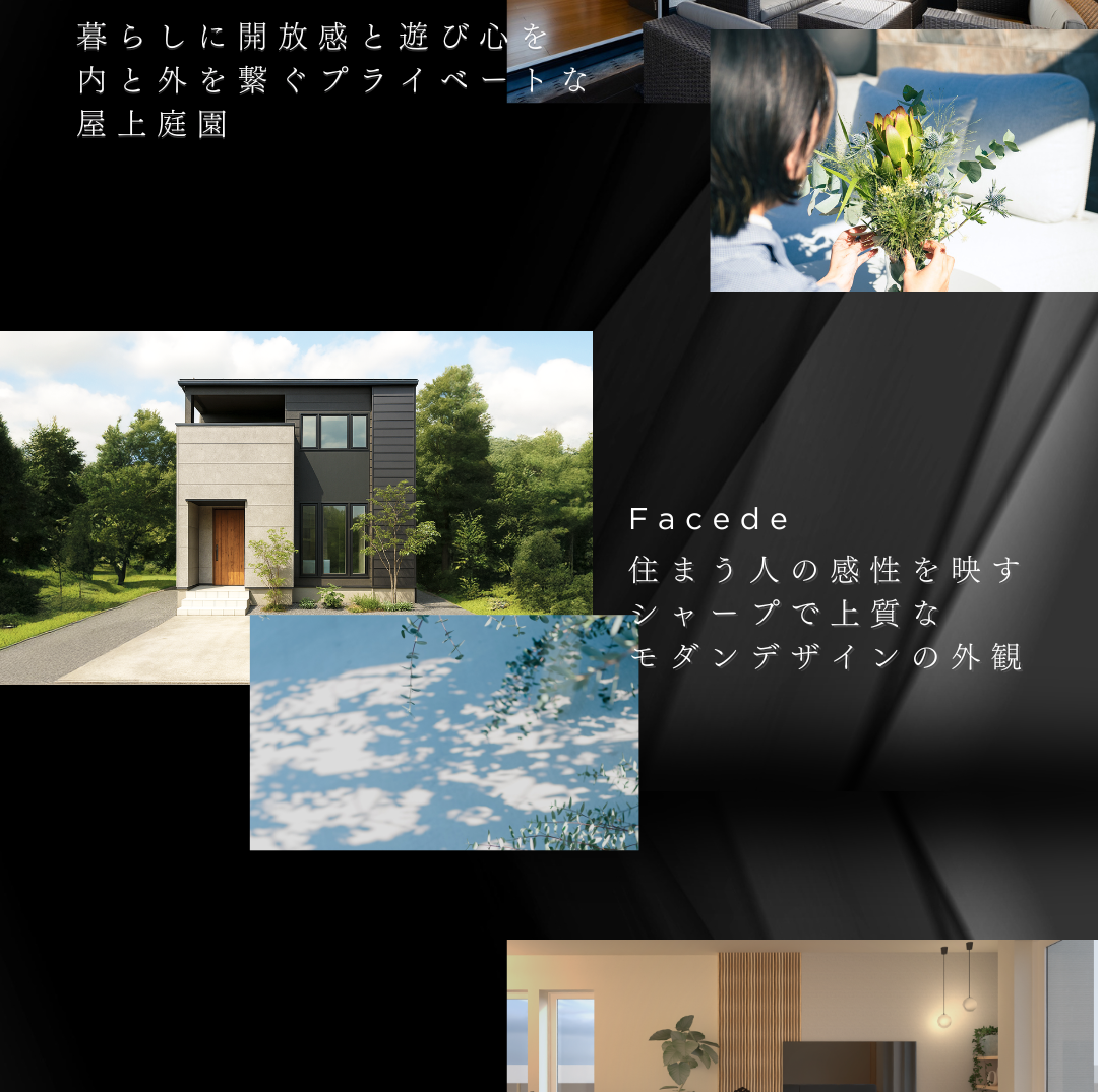 住宅の魅力を紹介するコラージュ画像。シャープでモダンな外観（ファサード）、プライベートな屋上庭園、そして上質な内装を複数の写真で紹介。