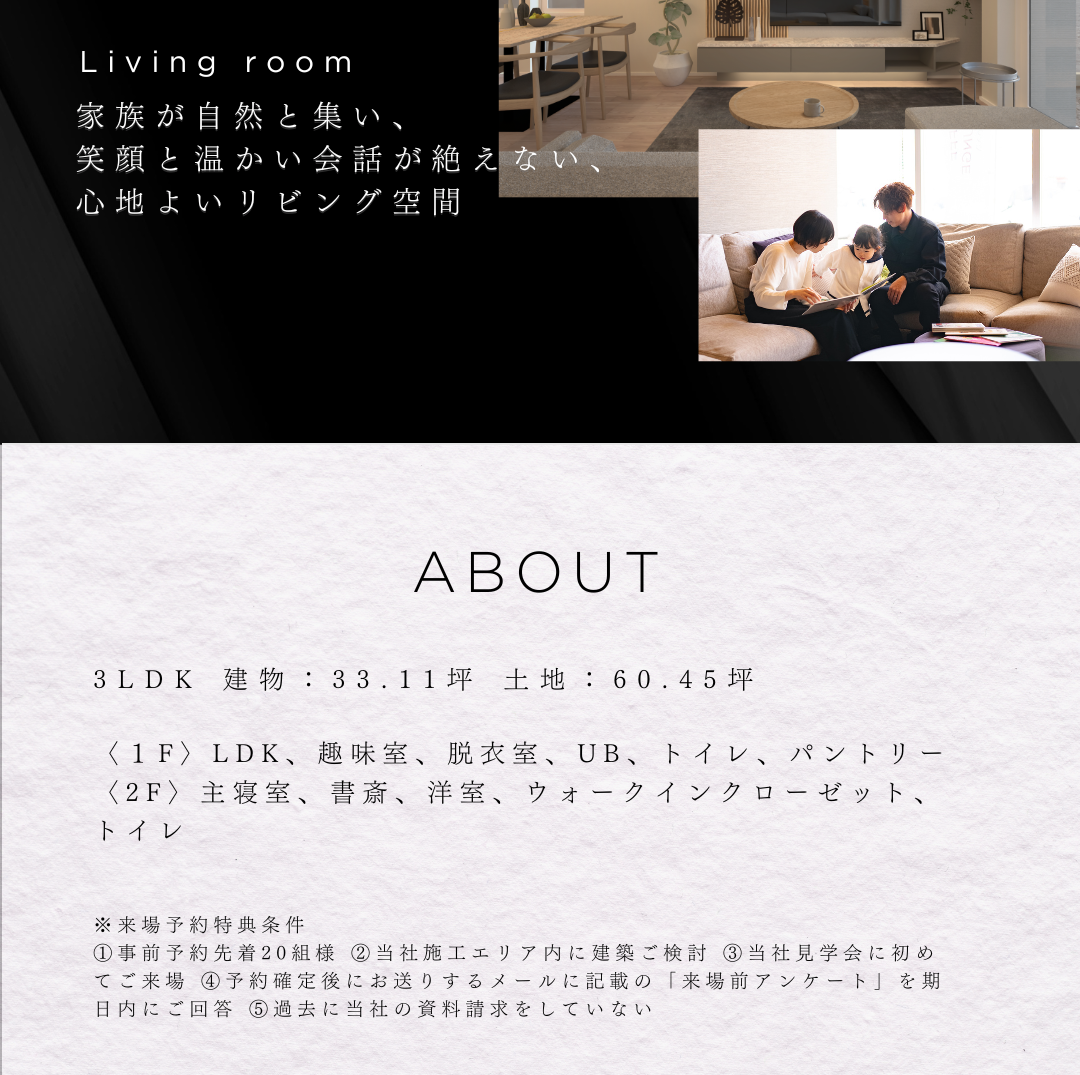 家族が自然と集う心地よいリビングの写真と、住宅の物件情報。建物33.11坪、3LDKの間取りで、趣味室やパントリー、書斎がある。来場予約特典の条件を記載。