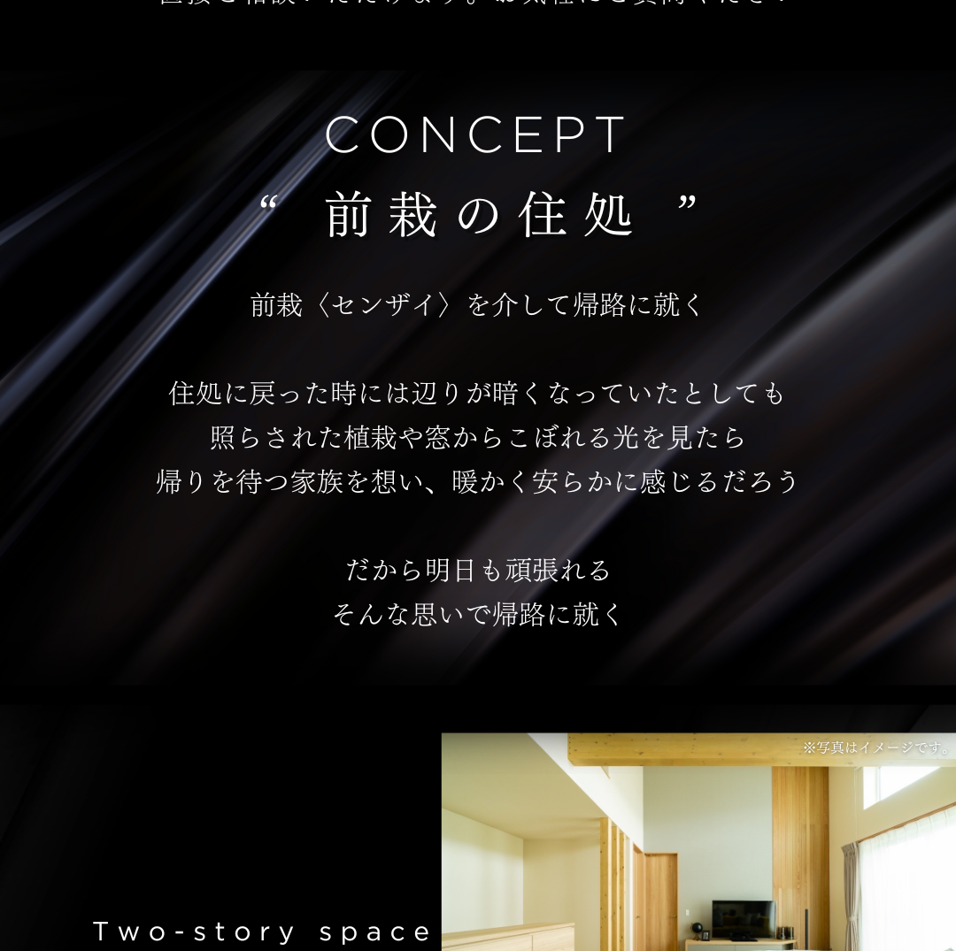 住宅コンセプト「前栽の住処」を紹介する画像。窓からこぼれる光が明日への活力となる、という詩的な文章と、木の温もりを感じる2階建てリビングの写真。