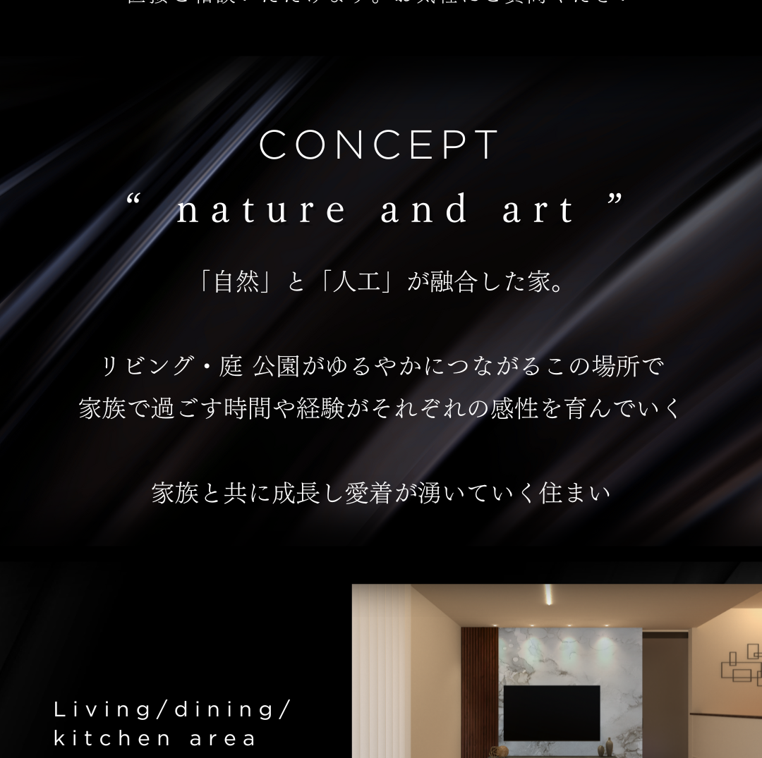 住宅コンセプト「nature and art」。「自然」と「人工」が融合し、家族と共に成長する住まいという文章と、その一例であるリビングの写真。