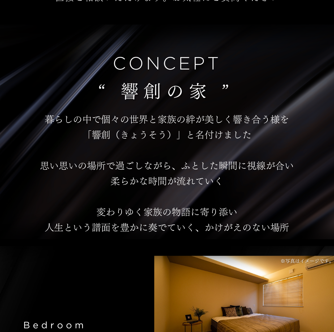 住宅コンセプト「響創の家」。個々の世界と家族の絆が響き合う暮らしをテーマにした文章と、落ち着いた雰囲気の寝室のイメージ写真。