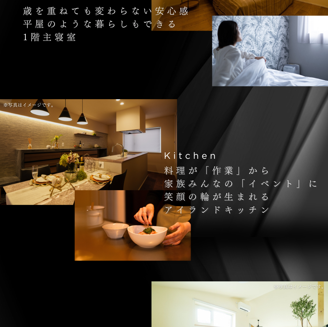 住宅のコンセプトを紹介する写真コラージュ。「平屋のように暮らせる1階主寝室」と「家族のイベントの場になるアイランドキッチン」がテーマ。