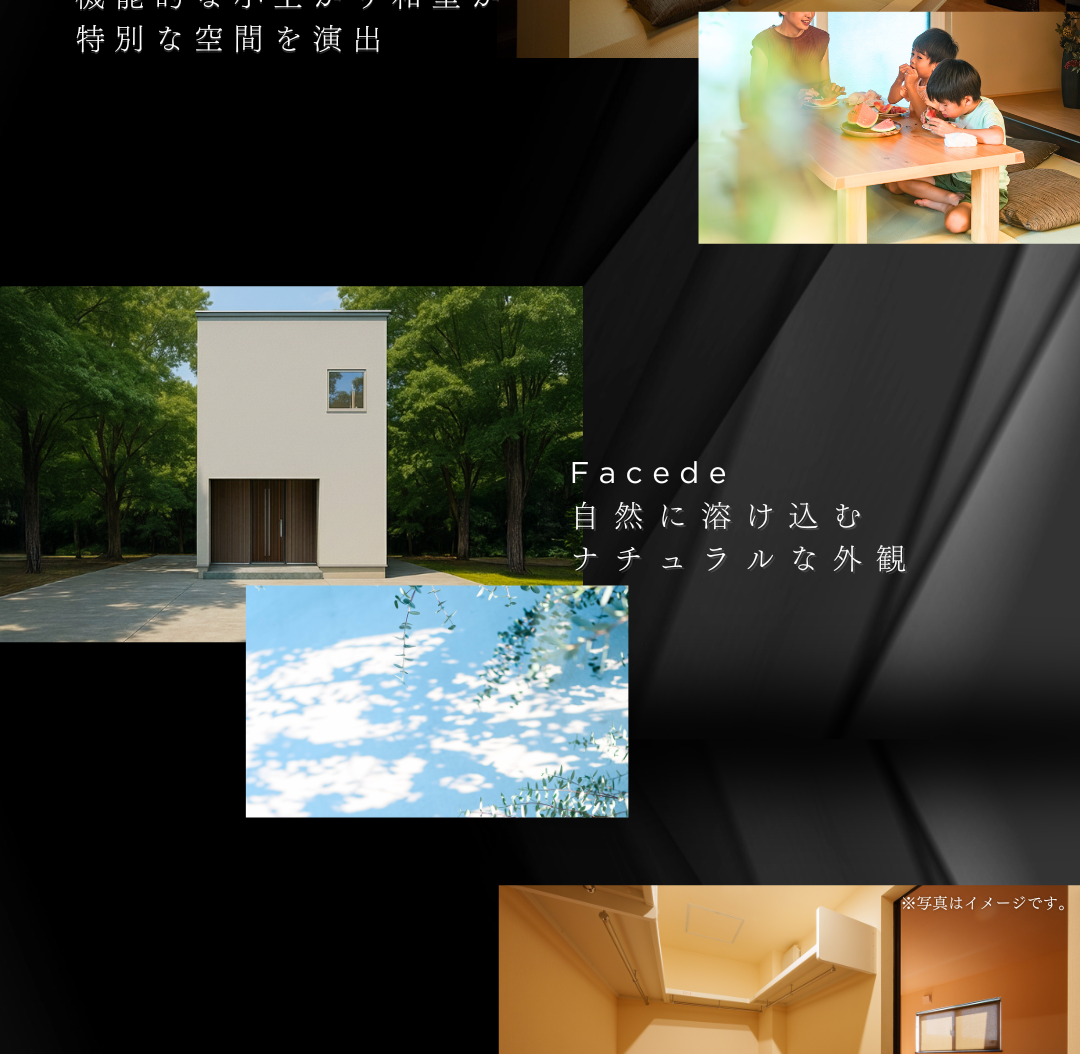 住宅の魅力を伝えるコラージュ画像。自然に溶け込む外観、和室で過ごす家族、光と影のディテールなどを紹介。