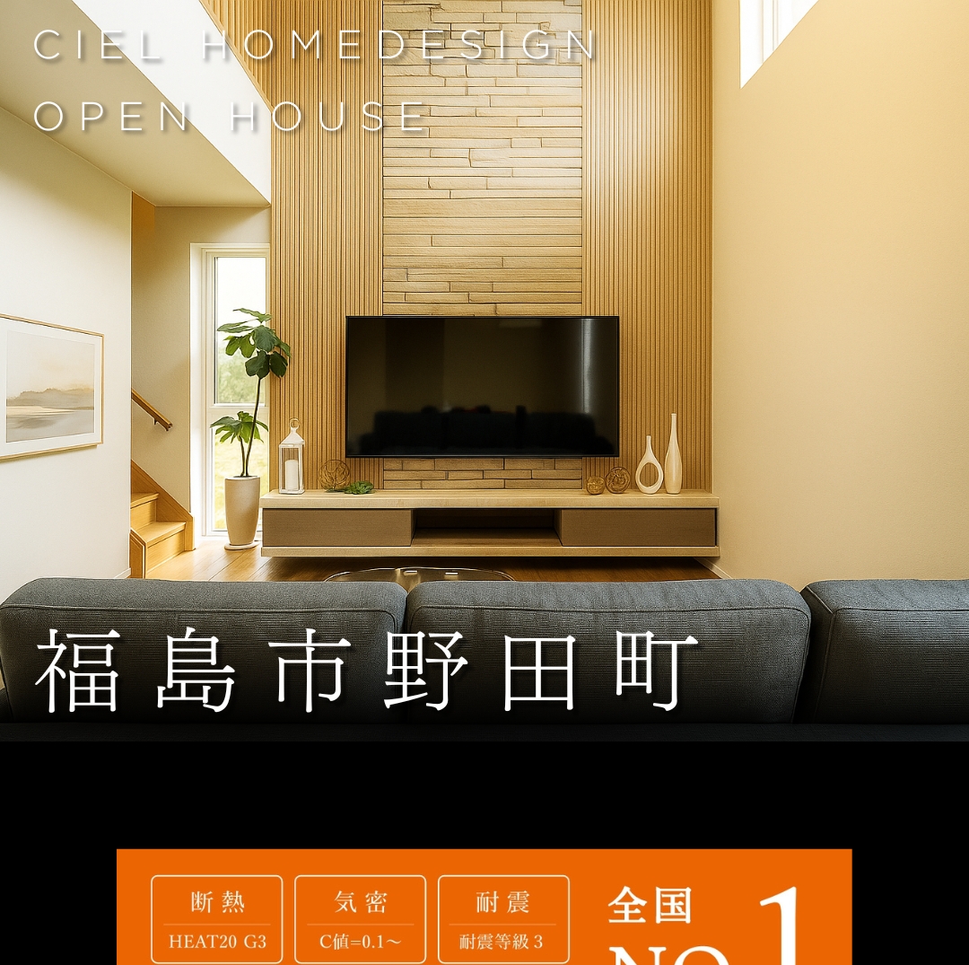 福島市野田町のオープンハウス。木の壁がおしゃれなリビングの写真と、HEAT20 G3の高い断熱性能や耐震等級3であることを示す広告画像。