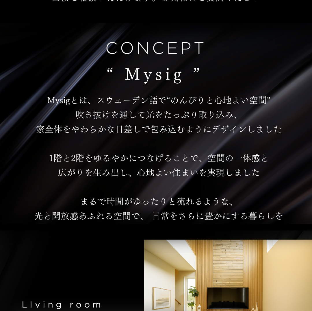 住宅のコンセプト「Mysig（ミーシグ）」を解説する画像。スウェーデン語で心地よい空間を意味し、吹き抜けからの光が家全体を包むデザインについて説明。