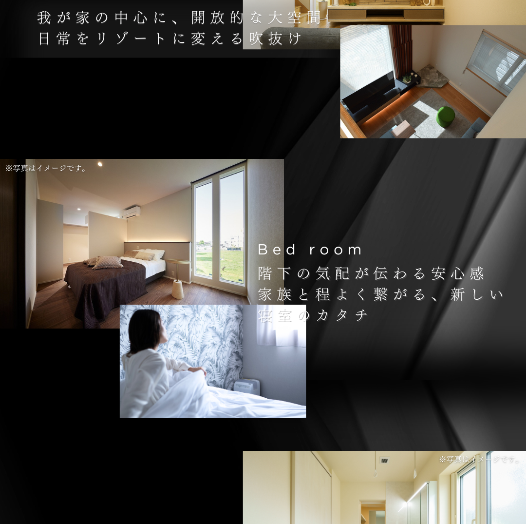 モダン住宅の特長を紹介するコラージュ画像。「日常をリゾートに変える吹き抜け」と、「階下の気配が伝わり家族と繋がる寝室」の写真を掲載。
