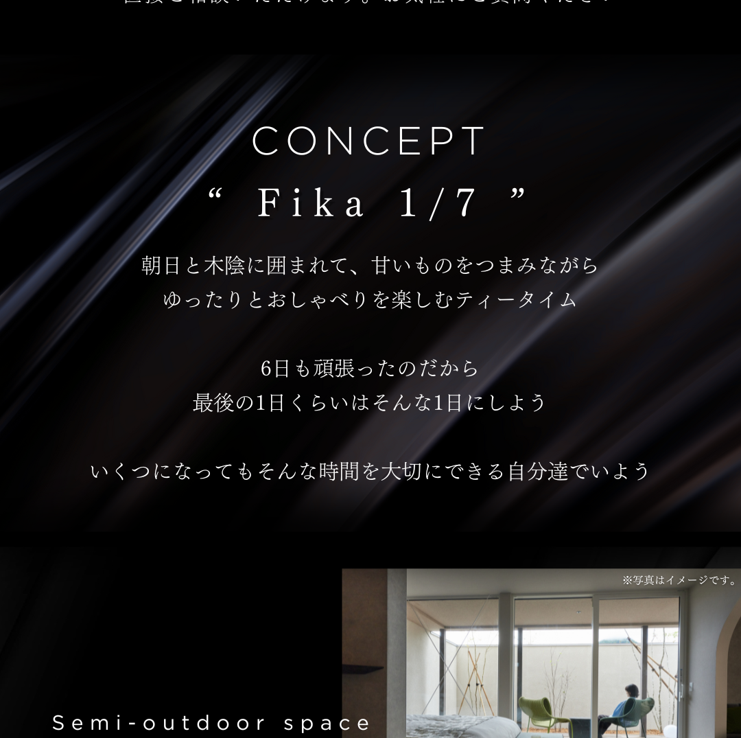 住宅のコンセプト「Fika 1/7」のイメージ画像。休日のティータイムを表現した文章と、光が差し込む半屋外空間の写真。