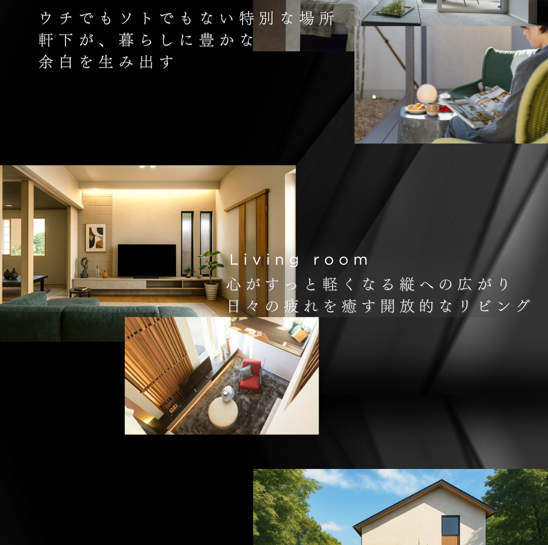 モダンな住宅の特長を紹介するコラージュ写真。開放的なリビングや軒下の空間、住宅の外観などを組み合わせ、豊かな暮らしを表現。