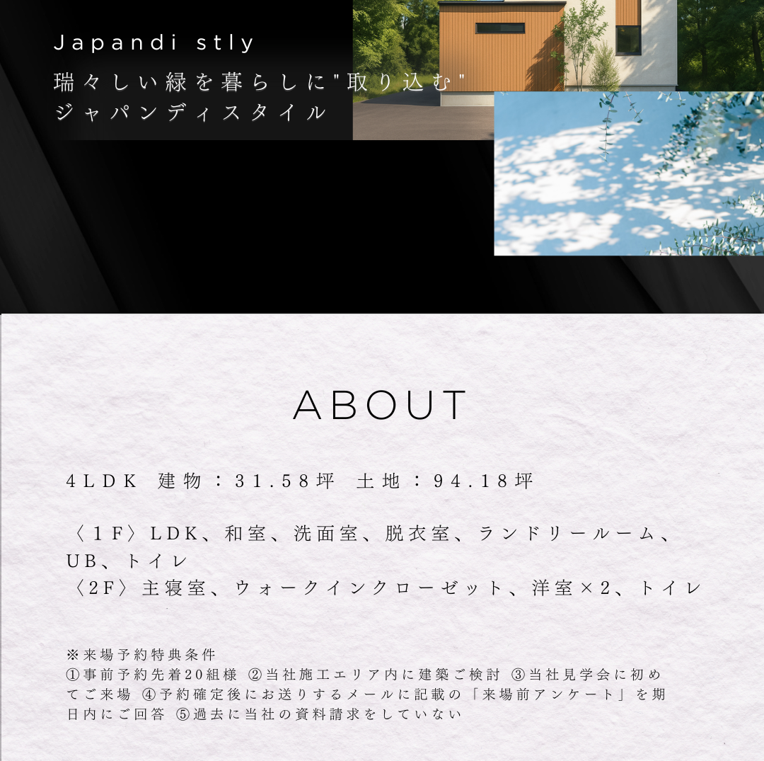 「ジャパンディスタイル」の住宅概要。緑を取り込む外観写真のコラージュと、4LDKの建物面積や間取りなどの物件情報を記載した画像。