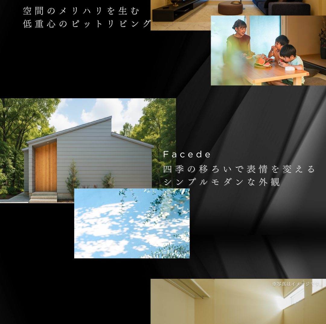 ピットリビングで寛ぐ家族の風景や、四季で表情を変えるシンプルモダンな外観などを組み合わせ、住宅の魅力を表現したコラージュ画像。
