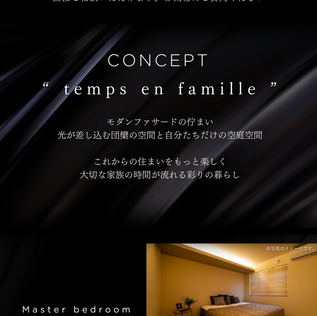 住宅のコンセプト「temps en famille」という文字と、間接照明が落ち着いた雰囲気の主寝室のイメージ写真。