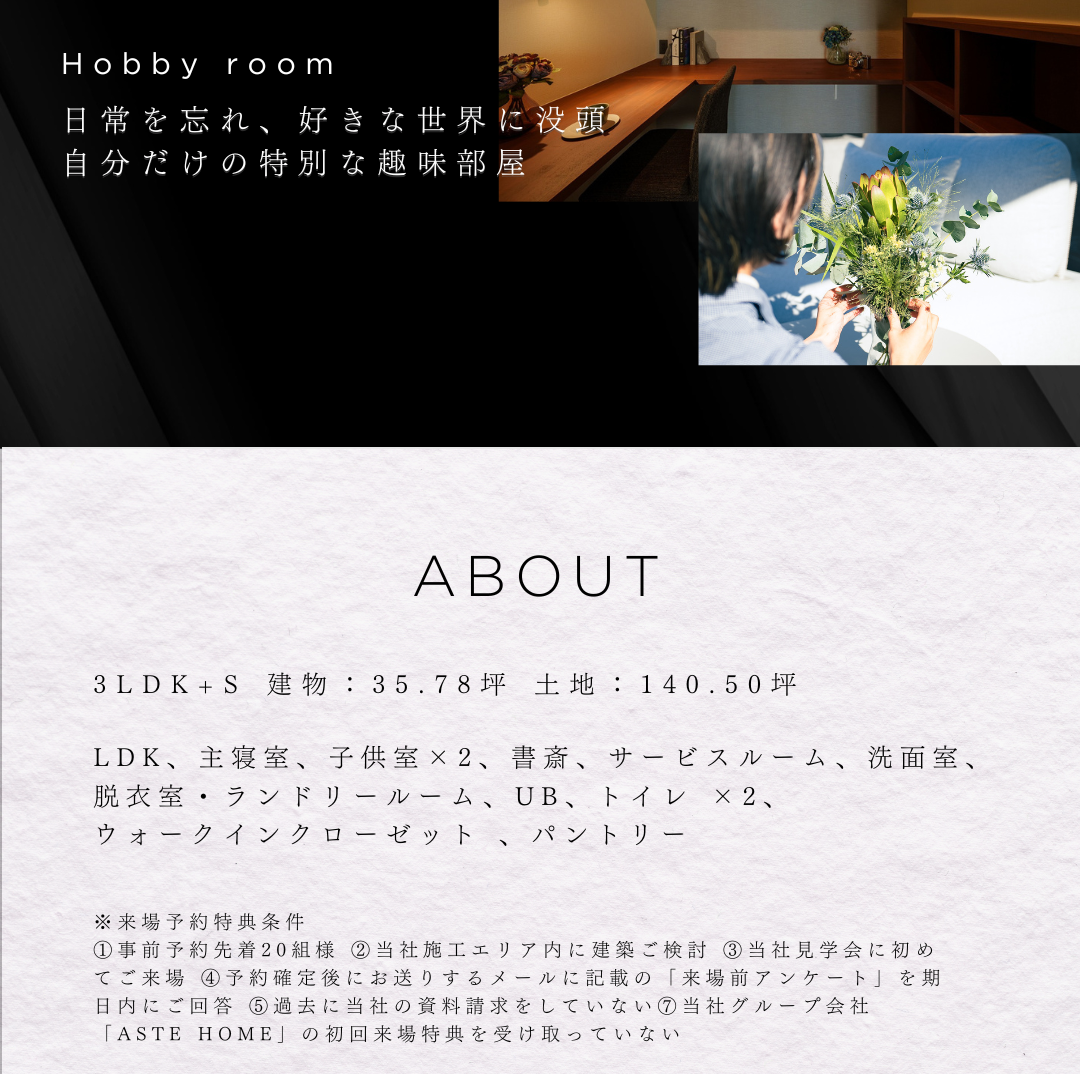 趣味部屋のある家の概要。3LDK+S、建物35.78坪。間取りの詳細と、見学会の来場予約特典に関する条件を記載。