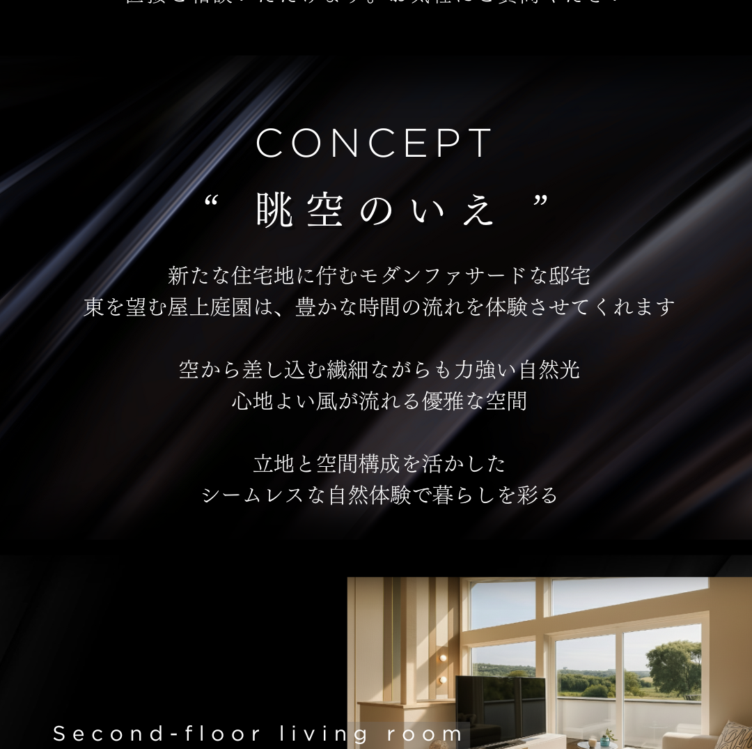 寒河江市オープンハウスのコンセプト「眺空のいえ」。モダンな邸宅、東を望む屋上庭園、自然光あふれる優雅な空間を紹介するテキスト。