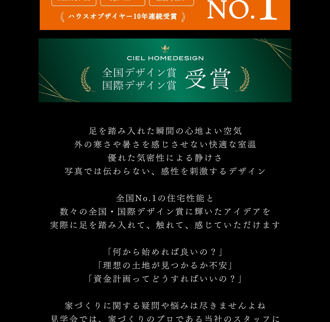 CIEL HOMEDESIGNの受賞歴。「ハウスオブザイヤー10年連続受賞 NO.1」および「全国・国際デザイン賞受賞」のバナーと、No.1の住宅性能をアピールするテキスト。