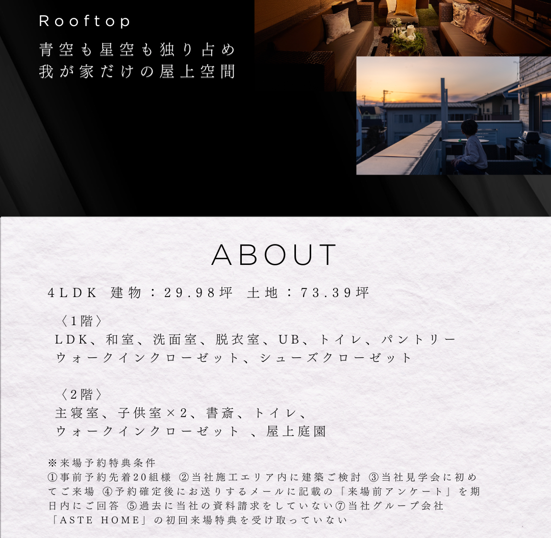 4LDK物件の概要と屋上空間（Rooftop）の写真。建物29.98坪、土地73.39坪の間取り詳細（LDK、和室、主寝室、屋上庭園など）と来場予約特典条件を記載。