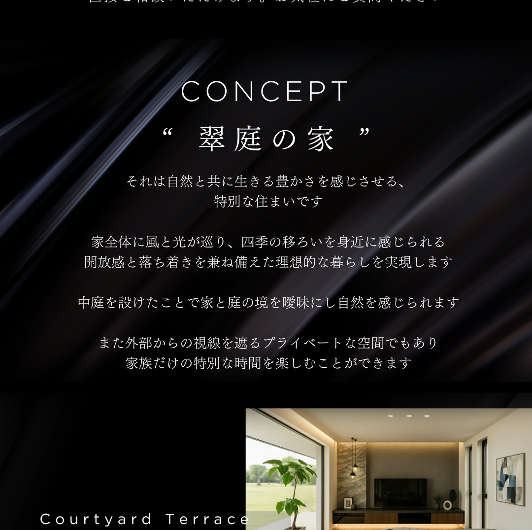 注文住宅のコンセプト「翠庭の家」。自然と共に生きる豊かさをテーマに、中庭（Courtyard Terrace）を設けた理想の暮らしを説明。