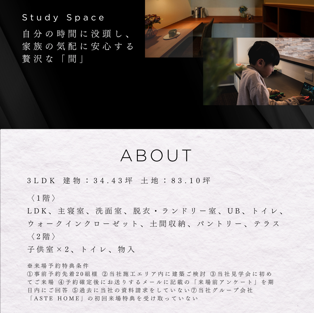 書斎（Study Space）で勉強する子供と、3LDK・建物34.43坪・土地83.10坪の物件概要（ABOUT）。間取りと来場予約特典条件を記載。