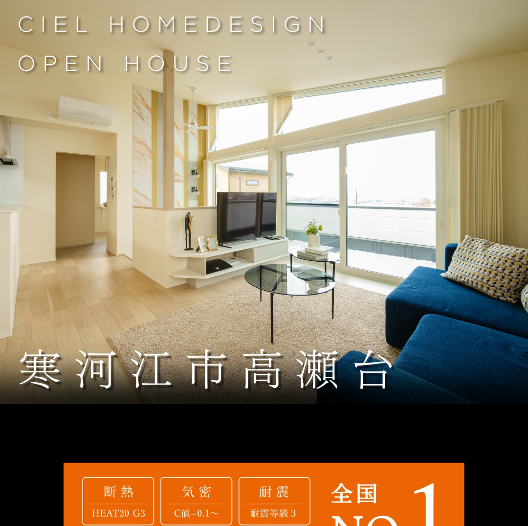 寒河江市高瀬台で開催のシエルホームデザイン完成見学会。開放的な吹き抜けリビングの内観。HEAT20 G3断熱、C値0.1の高気密、耐震等級3を誇る高性能住宅。