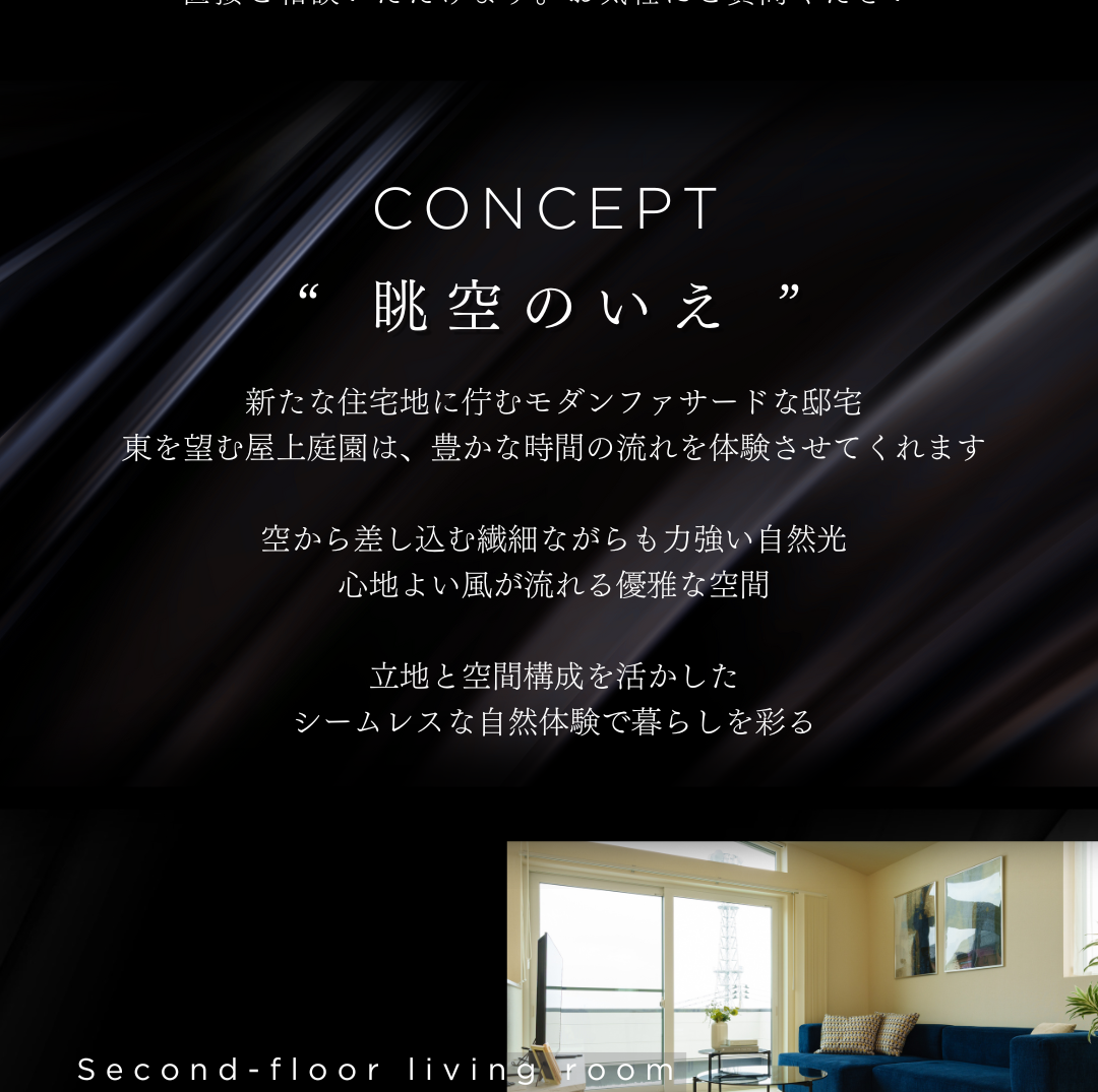 住宅コンセプト「眺空（ちょうく）のいえ」。東を望む屋上庭園とモダンな外観が特徴。自然光と風を取り込む空間設計について説明し、右下に2階リビングの写真を配置。