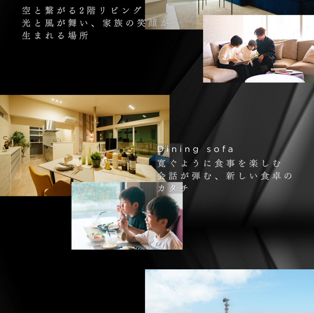 空と繋がる2階リビングとダイニングソファのある暮らし。家族団らんや食事の様子、青空の写真を交え、光と風を感じる快適で笑顔あふれる生活シーンを表現。