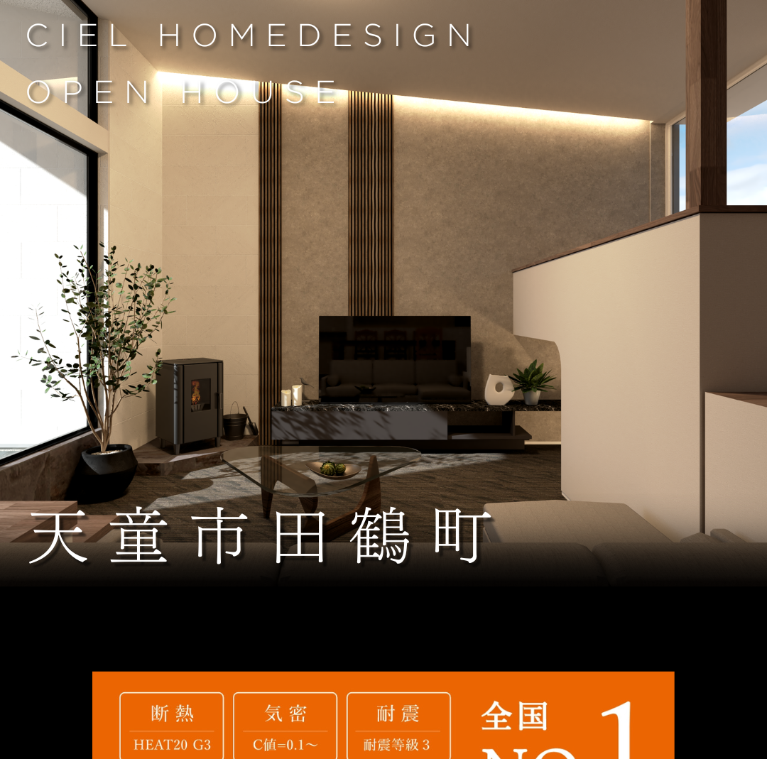 CIEL HOME DESIGNが開催する天童市田鶴町オープンハウス。モダンなリビングに「断熱 HEAT20 G3・気密 C値=0.1・耐震等級3」の高性能バナー。