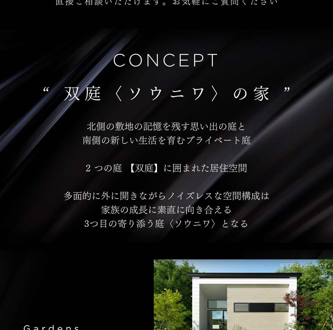 オープンハウスのコンセプト「双庭〈ソウニワ〉の家」を紹介。北側の思い出の庭と、南側の新しい生活を育むプライベート庭、2つの庭に囲まれた居住空間。