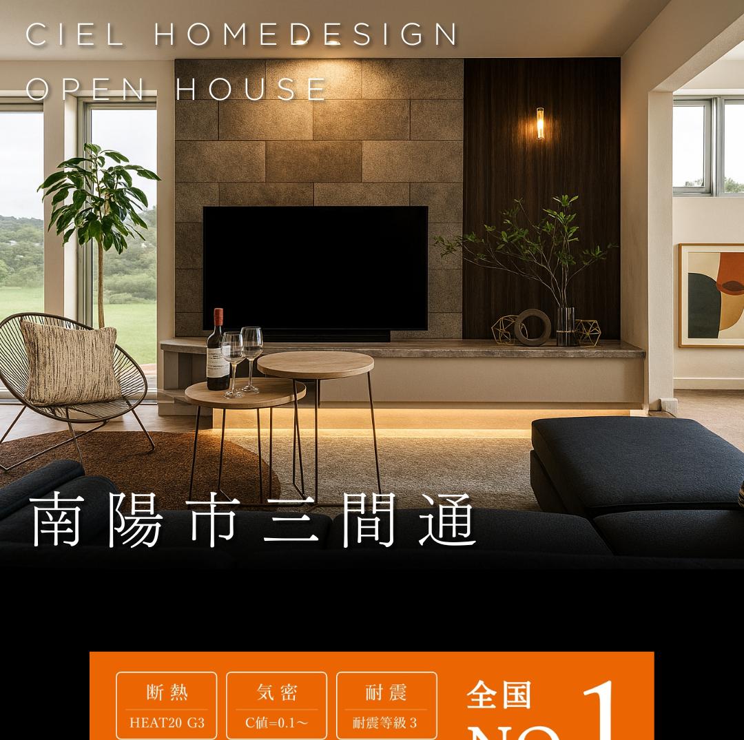CIEL HOMEDESIGN 南陽市三間通オープンハウス。石壁と間接照明が特徴のモダンなリビングルームと、高性能（断熱G3、気密C値0.1、耐震等級3）を示す表示。
