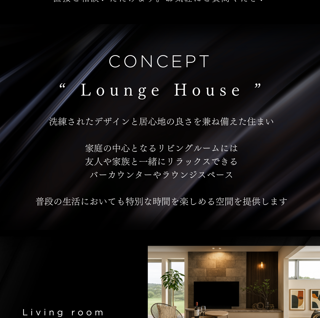 住宅コンセプト「Lounge House」。洗練されたデザインと居心地の良さ、バーカウンターやラウンジスペースについて説明するテキスト。