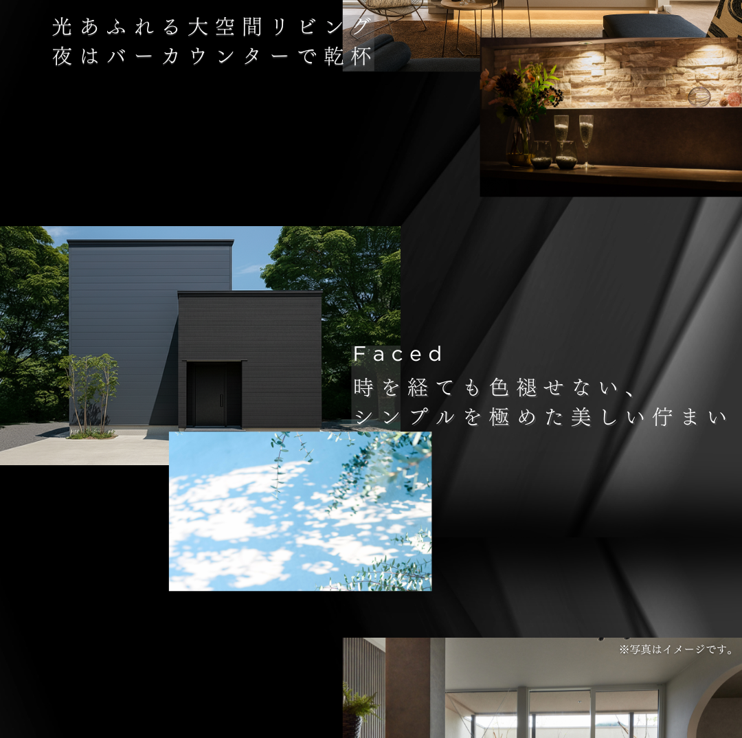 住宅の外観コンセプト「Faced」。シンプルモダンな外観、ライトアップされたバーカウンター、青空と木のイメージコラージュ。