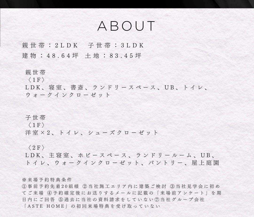 物件概要（親世帯2LDK・子世帯3LDK、建物約48坪）と各階の間取り詳細、および来場予約特典の条件リスト。