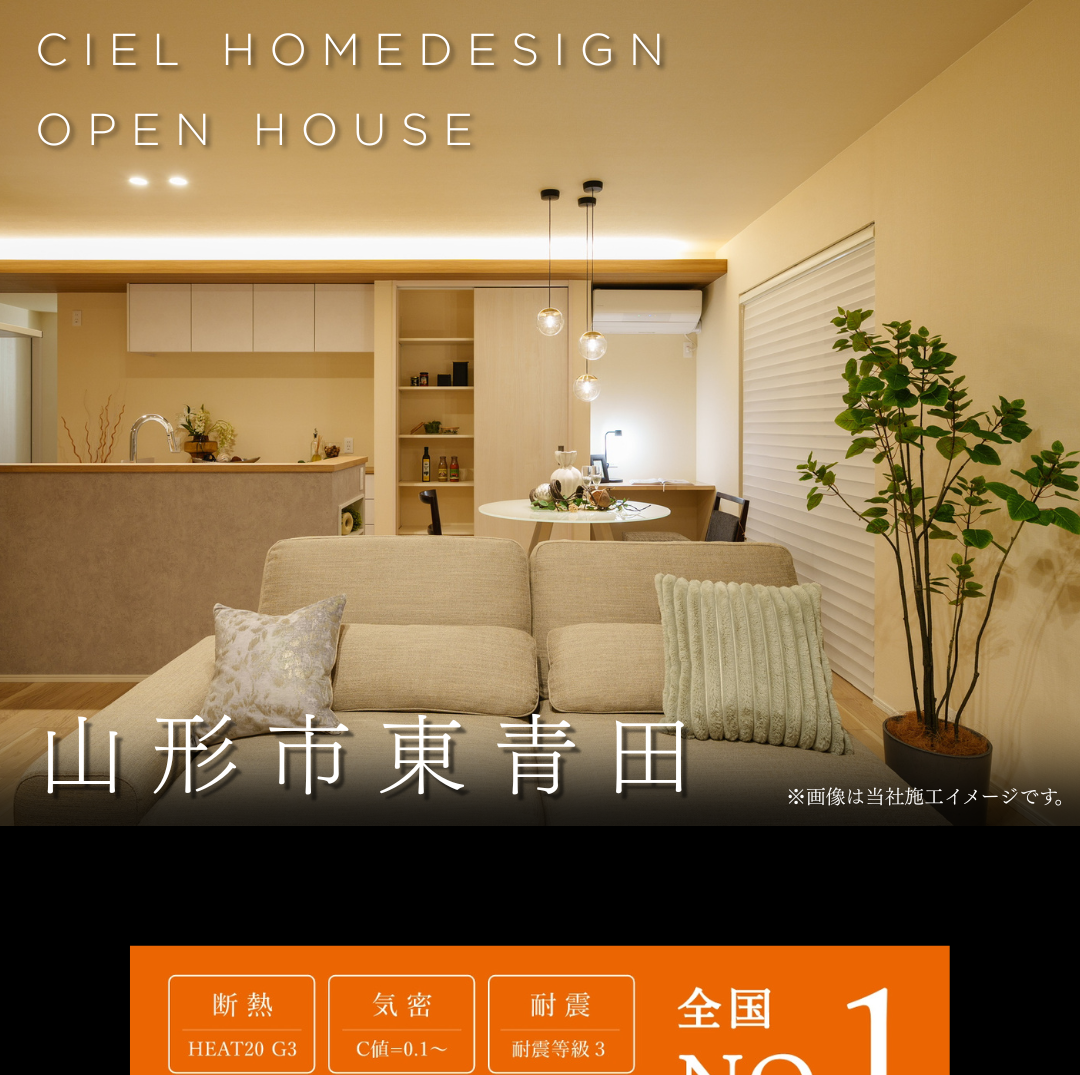 山形市東青田で開催のCIEL HOMEDESIGN完成見学会。高断熱HEAT20 G3・高気密C値0.1・耐震等級3を備えた高性能住宅のモダンなLDK内観。