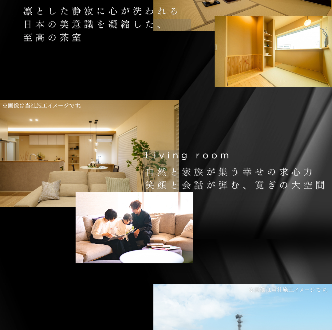 凛とした美しさを持つ茶室と、家族がソファで寛ぐ広々としたリビングの内観写真。和の美意識と家族の団欒を両立させた空間デザイン。