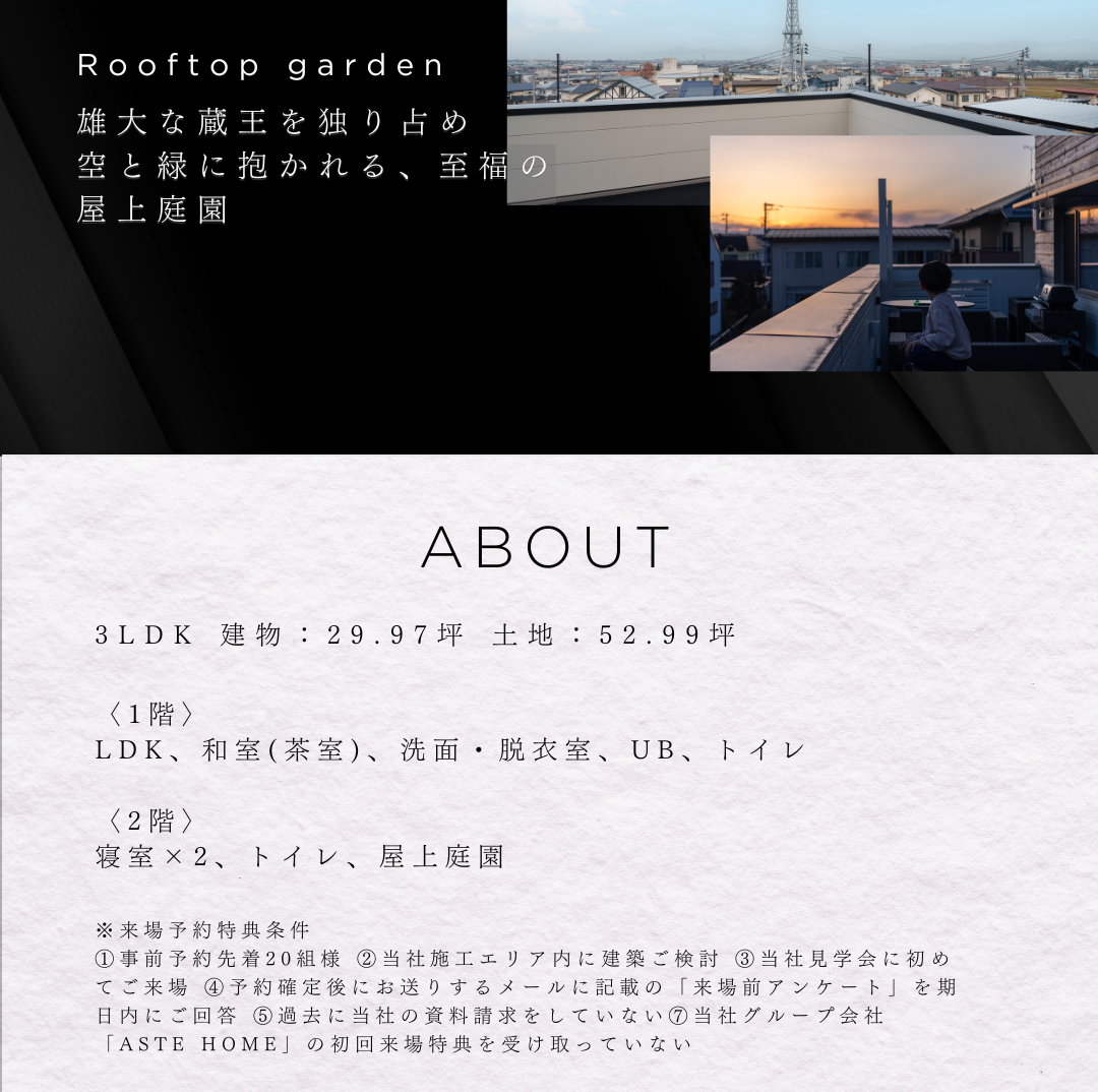 蔵王を望む屋上庭園（ルーフバルコニー）の夕景写真と、3LDK建物概要・間取り構成・来場予約特典の適用条件を記載した詳細情報。