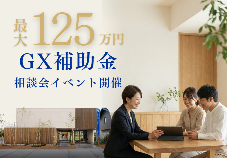 イベント情報を更新しました！（GX志向型住宅補助金 相談会）